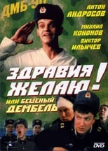 Poster de la película Здравия желаю! или Бешеный дембель