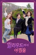 Poster de la serie 할리우드에서 아침을