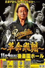 Poster de la película Tenryu Genichiro Retirement 10th Anniversary Event