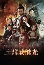 Poster de la serie Anti Japanese Hero Qi Ji Guang