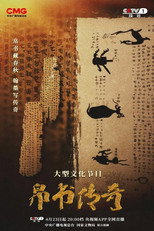 Poster de la serie 帛书传奇