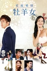 Poster de la serie 星座爱情牡羊女