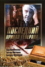 Poster de la película Последний приказ Генерала