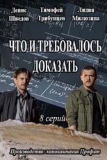 Poster de la serie Что и требовалось доказать