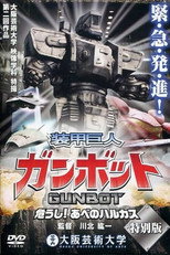 Poster de la serie 装甲巨人ガンボット -危うし!あべのハルカス-