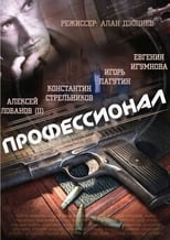 Poster de la serie Профессионал