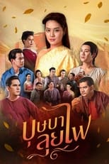 Poster de la serie บุษบาลุยไฟ