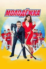 Poster de la serie Молодёжка