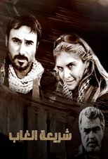 Poster de la serie شريعة الغاب