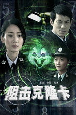 Poster de la película 阻击克隆卡