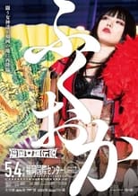 Poster de la película Stardom Fukuoka Goddess Legend 2023