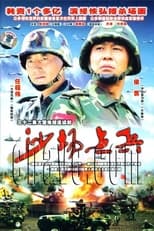 Poster de la serie 沙场点兵