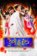 Poster de la serie 纳妾记1