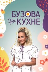 Poster de la serie Бузова на кухне