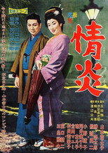 Poster de la película Jōen