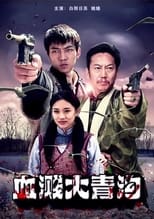 Poster de la película 血溅大青沟