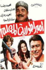 Poster de la película امبراطورية المعلم