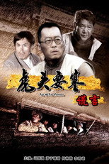 Poster de la película 虎头要塞之谎言