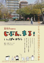 Poster de la película じぶん、まる！　いっぽのはなし