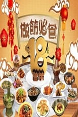 Poster de la serie 做節必食18道菜