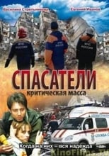 Poster de la película Спасатели: Критическая масса