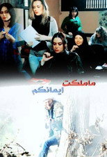 Poster de la serie Ma Malakat Aymankum