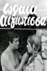 Poster de la película Oraia Aigiotissa