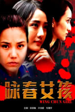 Poster de la película 咏春女孩