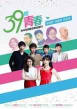 Poster de la serie 39度青春