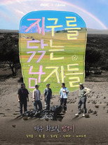 Poster de la serie 지구를 닦는 남자들