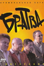 Poster de la serie Братва