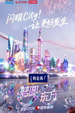 Poster de la película 梦圆东方·2026东方卫视跨年盛典