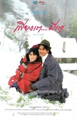 Poster de la película เพียงเรา…มีเรา