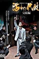 Poster de la película Kegareta daimon: kanketsu-hen