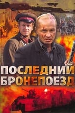 Poster de la serie Последний бронепоезд