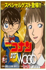 Poster de la película Detective Conan vs. Wooo