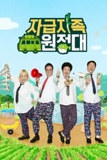 Poster de la serie 뚝딱뚝딱 자급자족 원정대