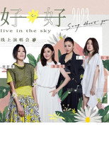 Poster de la película 刘若英&苏慧伦&丁当&白安 好好线上演唱会