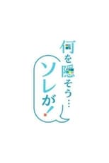 Poster de la serie Nani o Kakusō... Sorega!