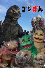 Poster de la serie 怪獣人形劇 ゴジばん