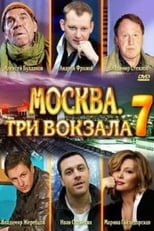 Москва. Три вокзала