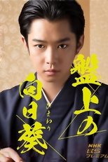 Poster de la serie Banjo no Himawari