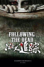 Poster de la película 活死人追踪