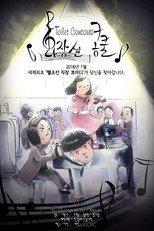 Poster de la película Toilet Concours