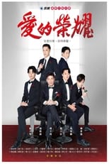 Poster de la serie 愛的榮耀