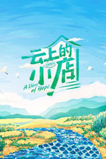 Poster de la serie 云上的小店