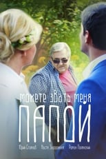 Poster de la película Можете звать меня папой