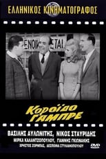 Poster de la película Κορόιδο γαμπρέ