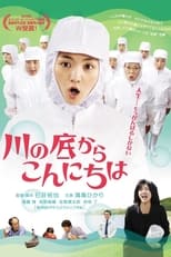 Poster de la película 川の底からこんにちは