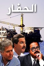 Poster de la serie The Excavator